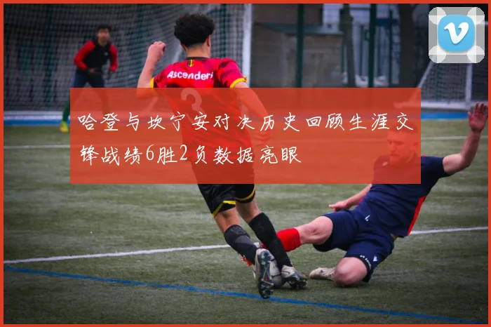 哈登与坎宁安对决历史回顾生涯交锋战绩6胜2负数据亮眼