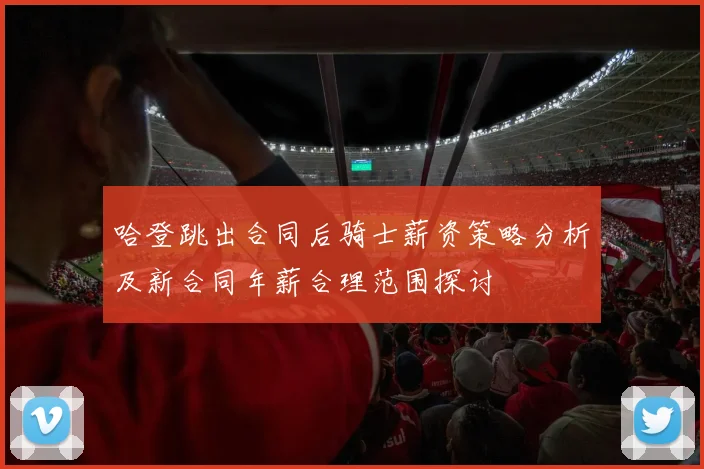 哈登跳出合同后骑士薪资策略分析及新合同年薪合理范围探讨