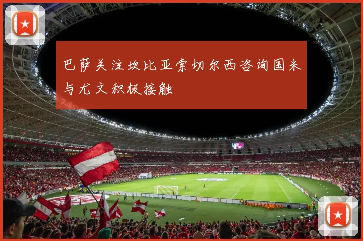 巴萨关注坎比亚索切尔西咨询国米与尤文积极接触