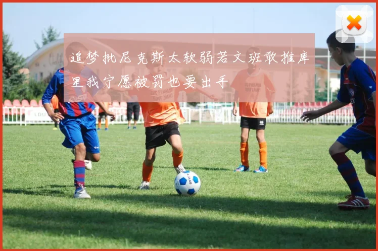 追梦批尼克斯太软弱若文班敢推库里我宁愿被罚也要出手