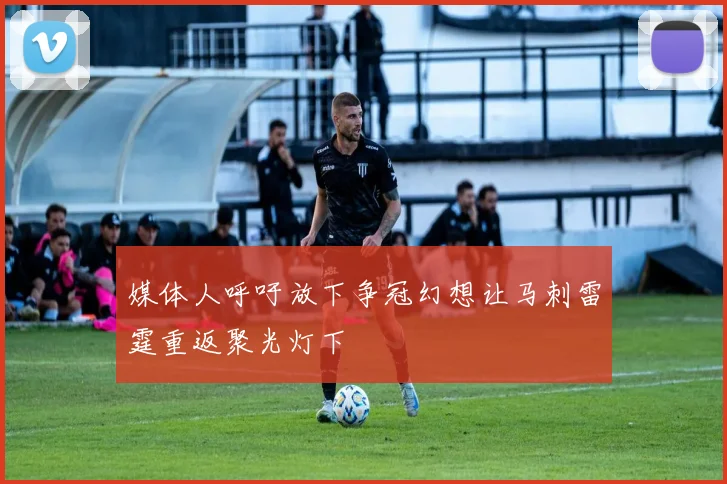 媒体人呼吁放下争冠幻想让马刺雷霆重返聚光灯下