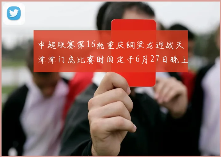 中超联赛第16轮重庆铜梁龙迎战天津津门虎比赛时间定于6月27日晚上20点