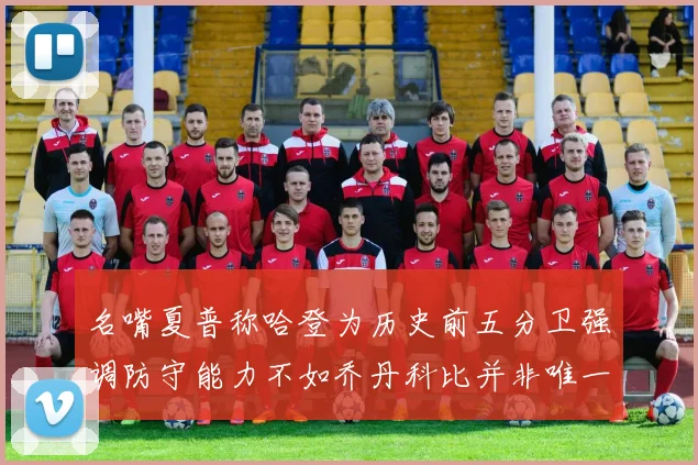 名嘴夏普称哈登为历史前五分卫强调防守能力不如乔丹科比并非唯一标准